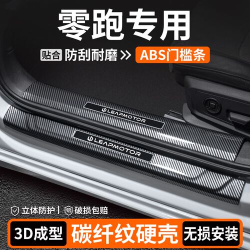 适用零跑C01/C10/C11/C16门槛条内饰迎宾踏板汽车保护改装饰用品