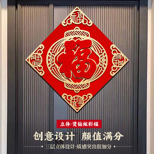 福字门贴2026新款乔迁之喜新居布置装饰用品大门入户门高档福字贴