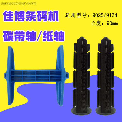 佳博条码机配件GP9134T/9025T/9034T/9035T碳带轴回卷轴标签纸轴