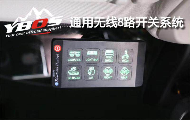 YBOS 8路/4路无线开关控制盒开关线速汽车辅助灯射灯无线遥控线束