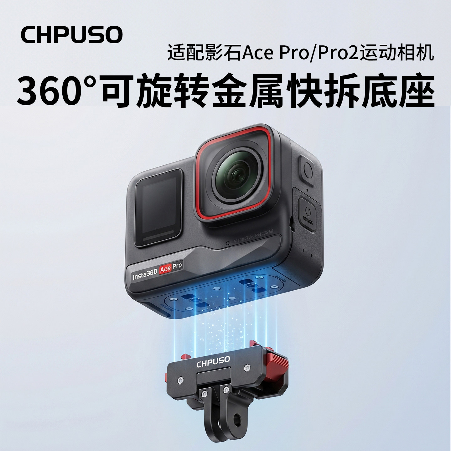 CHPUSO适用insta360 Acepro影石Ace Pro/pro2可360&deg;旋转金属磁吸底座快拆底座运动相机配件磁吸快拆转接头