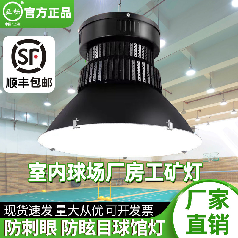 亚明led工矿灯100w200w体育馆球馆车间工厂房仓库超市照明天棚灯图片