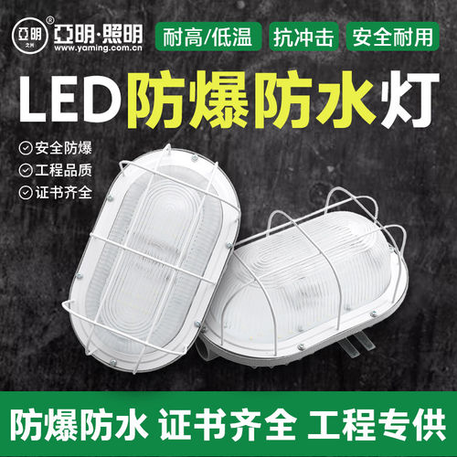 亚明led防爆灯防水防潮吸顶防尘三防灯卫生间阳台壁灯仓库厂房灯