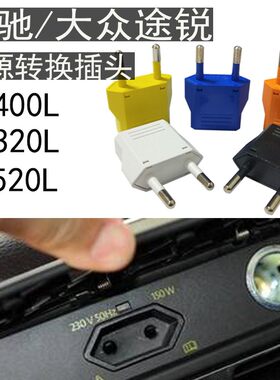 欧标插头新款奔驰S500S320S400大众途锐汽车电源转换插座圆脚插头