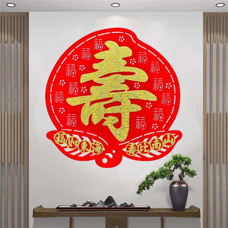 新款寿字贴老人大寿祝寿宴会聚餐喜庆创意装饰用品布置寿比南山
