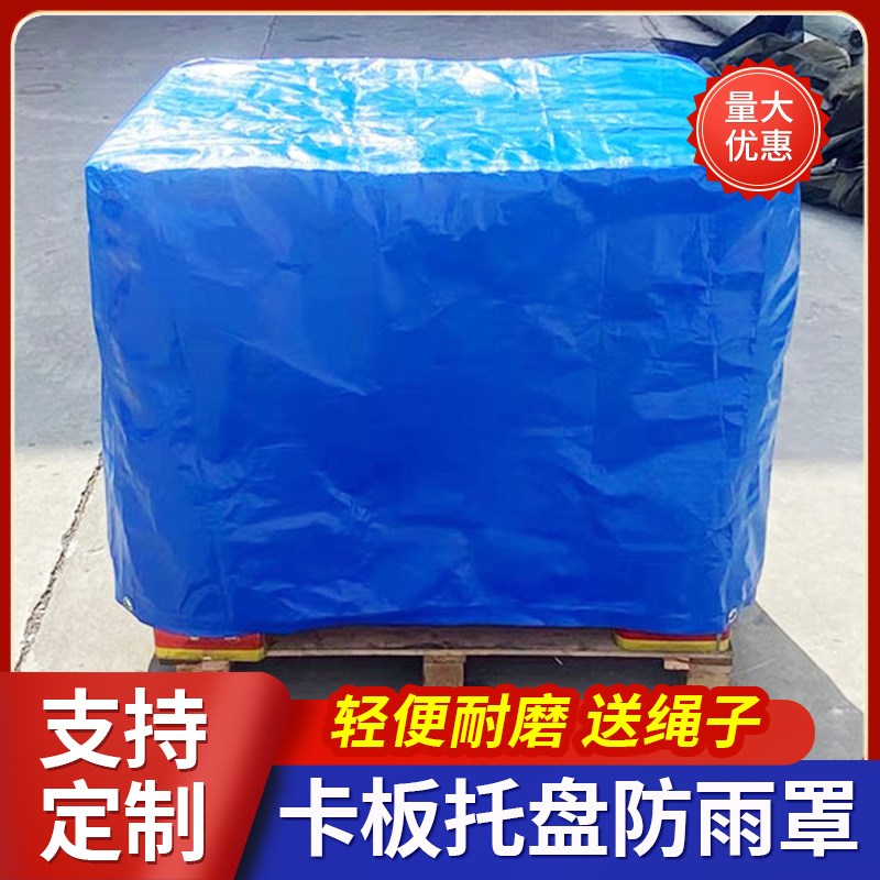 定做托盘防雨罩户外设备塑料防水防尘套防晒罩货架家具防雨布油布