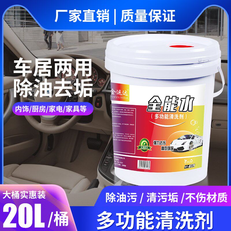 全能水清洁剂大桶20L升强力去污去油汽车用多功能万能清洁清洗剂