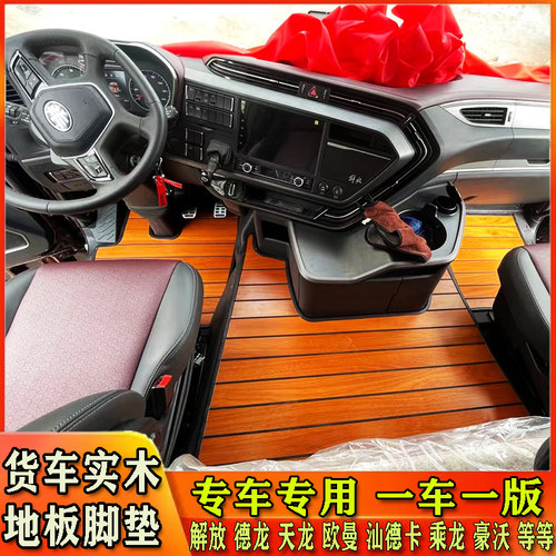 大货车专用实木地板脚垫解放J6P JH6 J7 J6V 汕德卡G7 G5S C7地垫