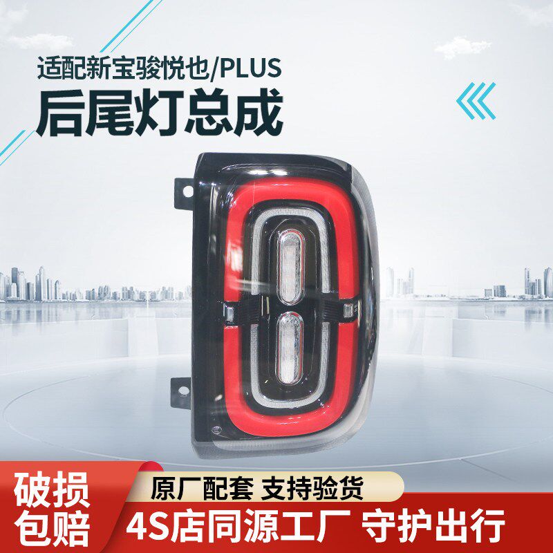 适配新宝骏悦也后尾灯PLUS防追尾灯LED尾灯刹车灯外壳尾灯壳罩