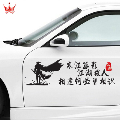 寒江孤影江湖故人车身贴于谦车贴创意文字车贴纸后窗车贴网红个性