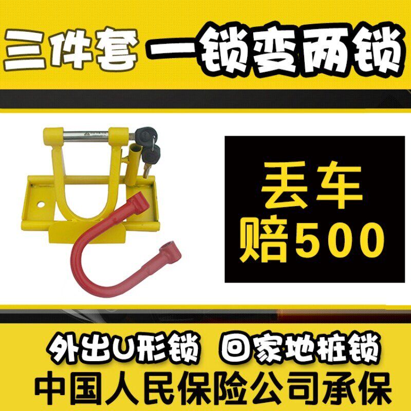 丢车保险公司赔付500自行车地锁地桩锁U型空转锁固定停车地锚防盗