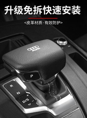奥迪A4L/A5/A6L/A7L/A8L/Q5L/Q7档把套壳改装排挡头盖车内装饰品