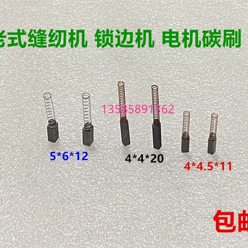 老式脚踏缝纫机碳刷180W 250W锁边机电机小马达4*4.5 5*6 4*4
