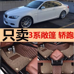 325i 330i 335i E92 硬顶轿跑 320i 双门敞篷 全包围脚垫 E93