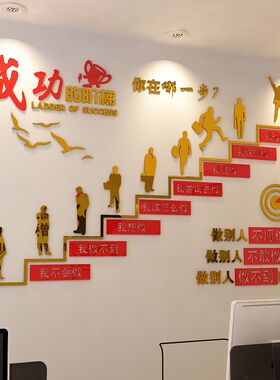 公司企业文化墙面办公室装饰成功的阶梯励志墙贴亚克力3d立体标语