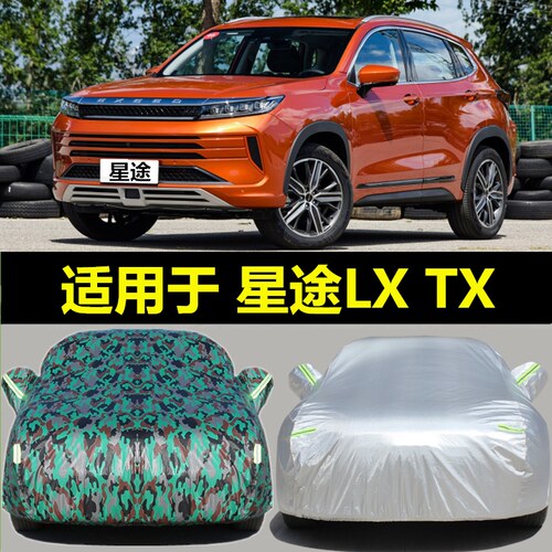 奇瑞星途LX/TXL/TX汽车衣车罩专用防晒防雨防尘四季通用加厚外套