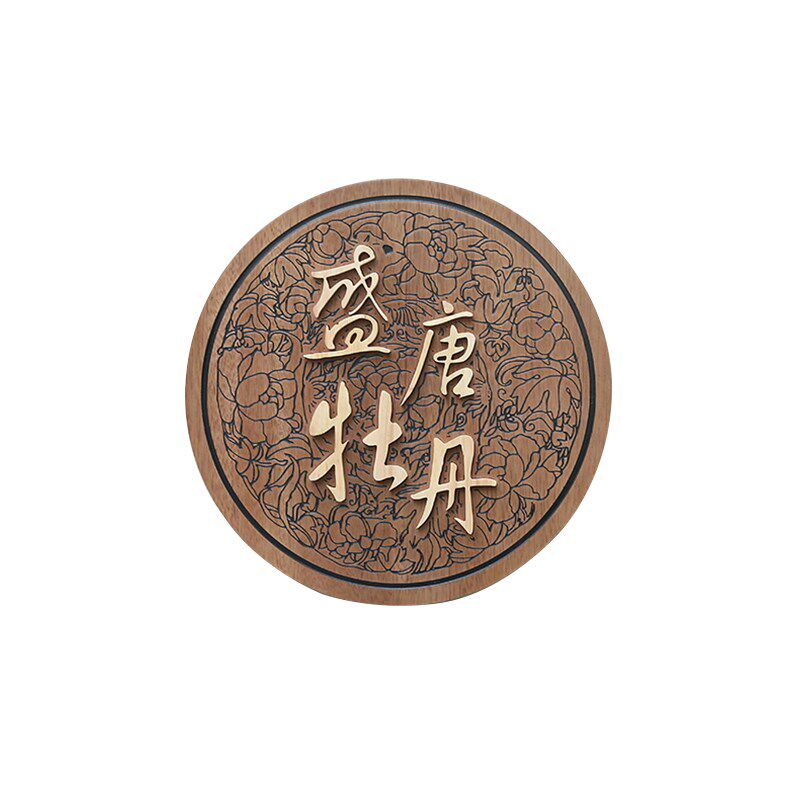 圆形木质招牌工作室茶舍仿古实木装饰挂牌庭院别墅个性门牌定制做
