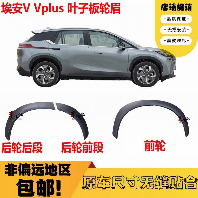 适用广汽传祺埃安V轮眉 轮边饰条 VPLUS原厂汽车轮饰条防撞保护条