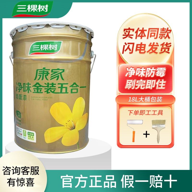 三棵树康家净味金装五合一内墙乳胶漆室内家用自刷漆白色油漆涂料