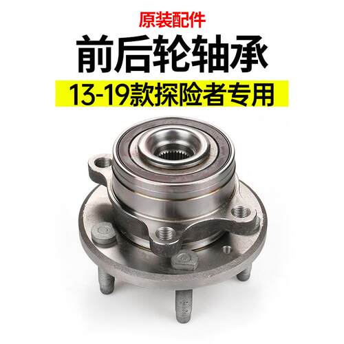 适用于福特探险者改装13-19款前后轮轴承汽车用品配件升级
