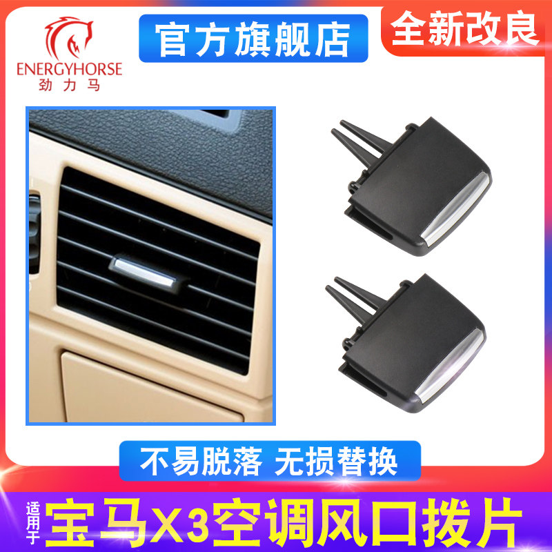 适用宝马X3空调出风口拨片左中右调节方向卡扣E83拨片滑叶片 拨片