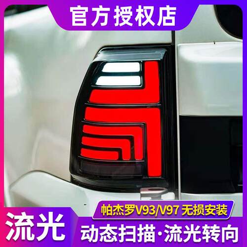帕杰罗V97尾灯总成06-20款帕杰罗V93/V87/V73/V75/V77流光LED尾灯
