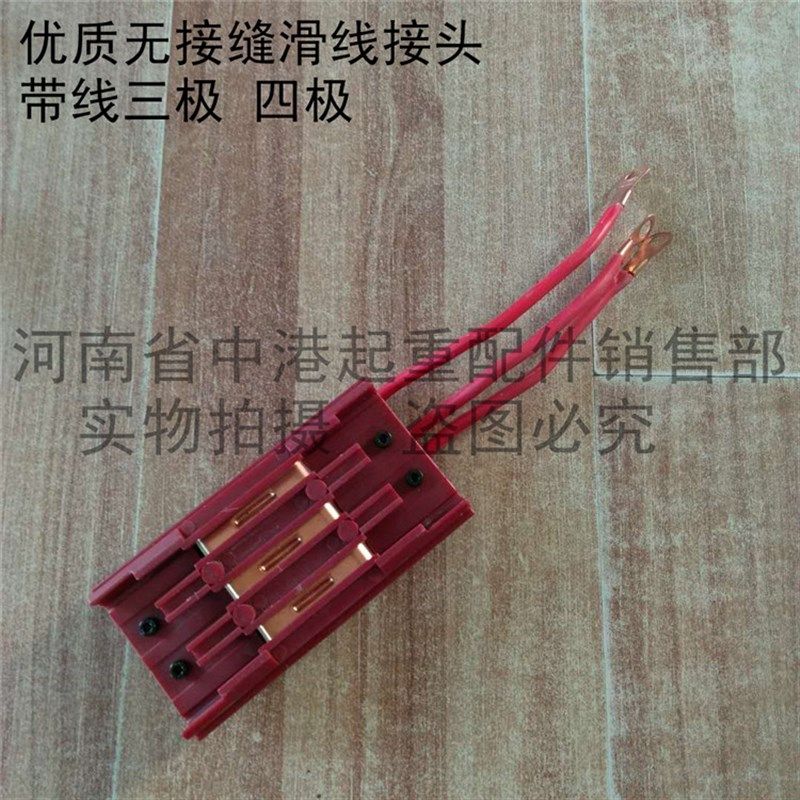 无接缝滑触线连接器红色三极中间供电器优质行车4极滑线导电接头