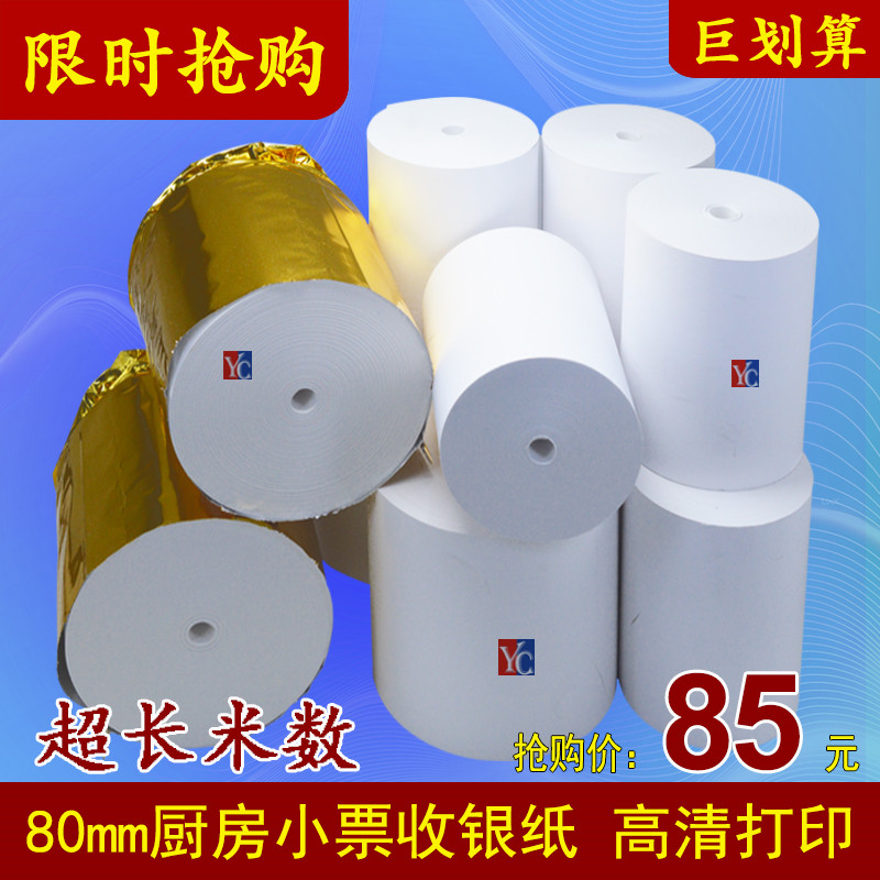 后厨房打印纸80x50热敏纸80x60收银纸客如云80mm热敏打印机小票纸