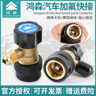 汽车R134A雪种转换接头 鸿森迷你型汽车空调加氟快速接头可调快接