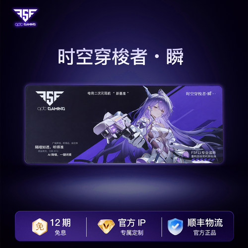 FSF瞬界联名电竞游戏防滑鼠标垫