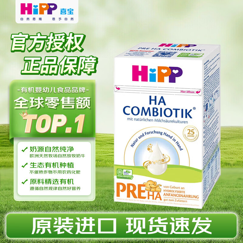 HiPP德国喜宝HA水解低敏母源益生菌婴幼儿配方牛奶粉PRE段600g/盒