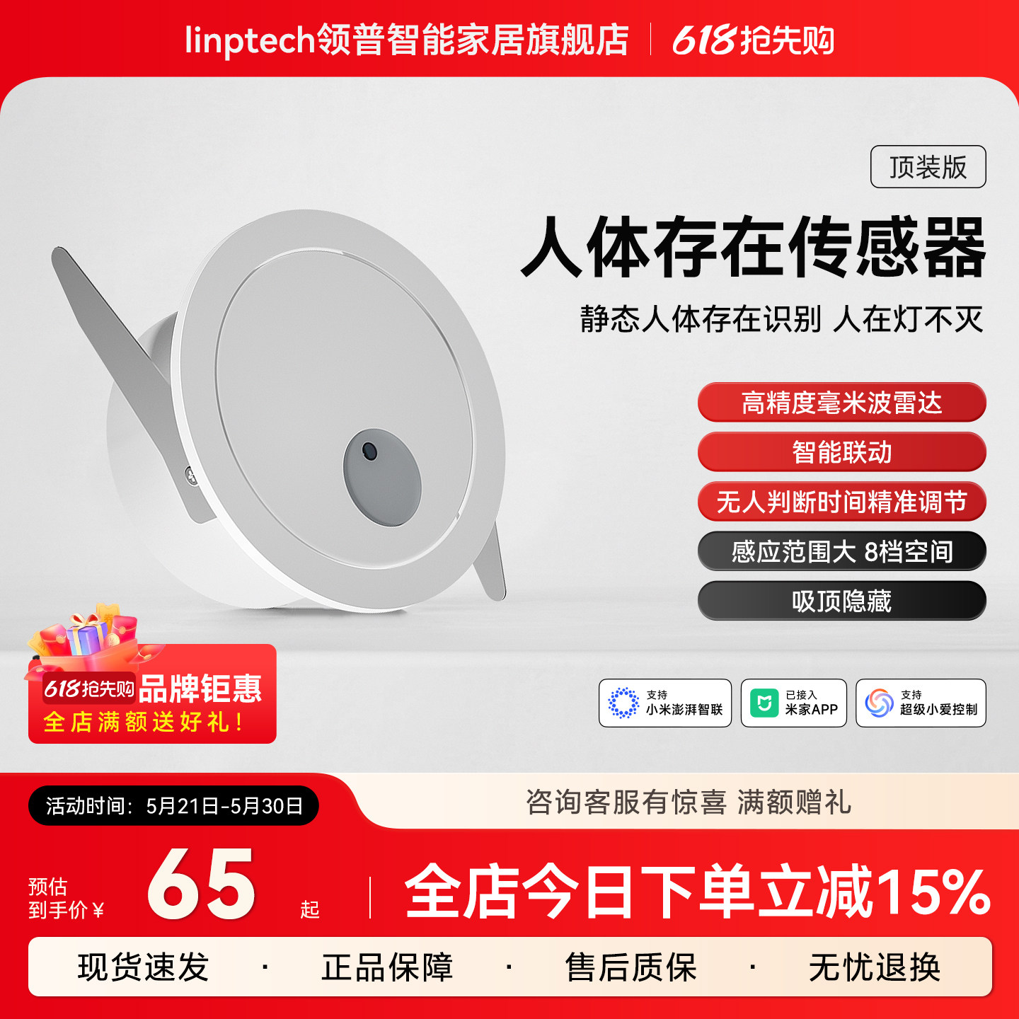 linptech领普ES1人体存在传感器毫米波雷达智能感应已接入米家APP
