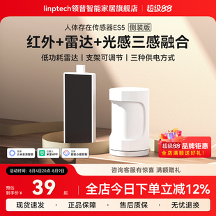 linptech领普人体存在传感器毫米波雷达红外智能感应太阳能板ES5