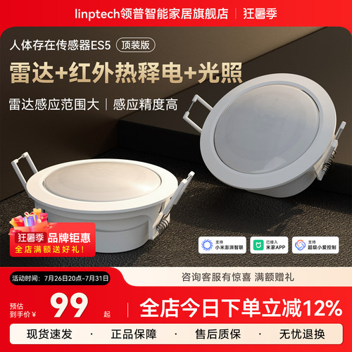 linptech领普ES5顶装人在传感器