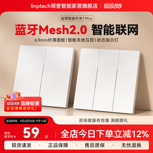 领普智能开关零火版双控全屋联动