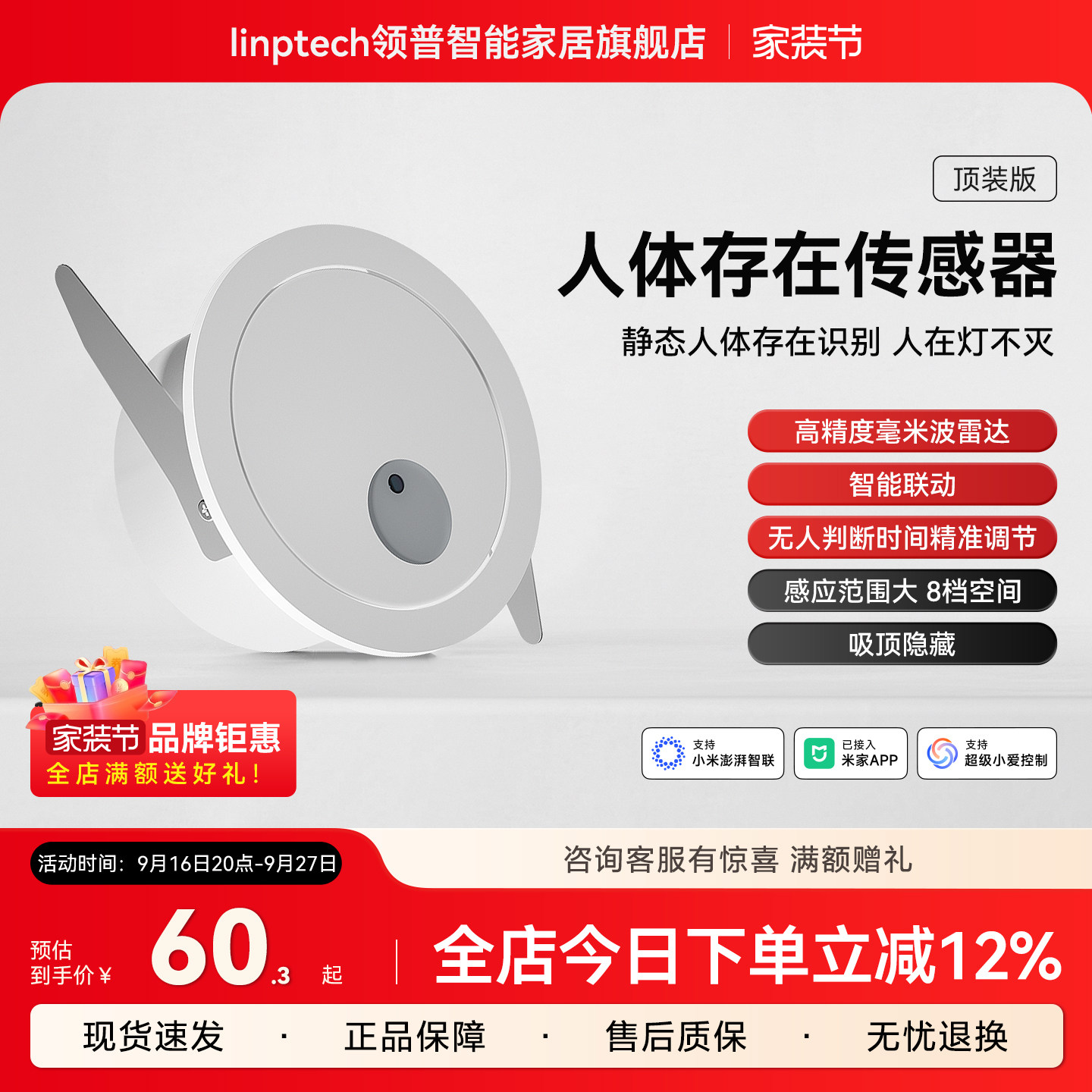 linptech领普ES1人体存在传感器