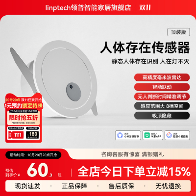 linptech领普ES1人体存在传感器