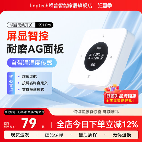 linptech领普智能无线开关情景联