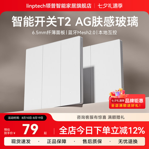 领普超薄AG玻璃智能开关T2