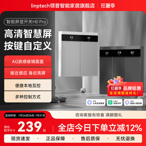 领普智能开关H0Pro屏显情景控制