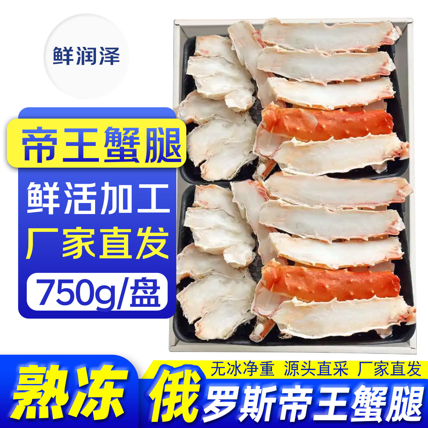 鲜润泽熟冻帝王蟹腿拼盘750克皇帝蟹腿肉螃蟹海鲜礼盒俄罗斯进口