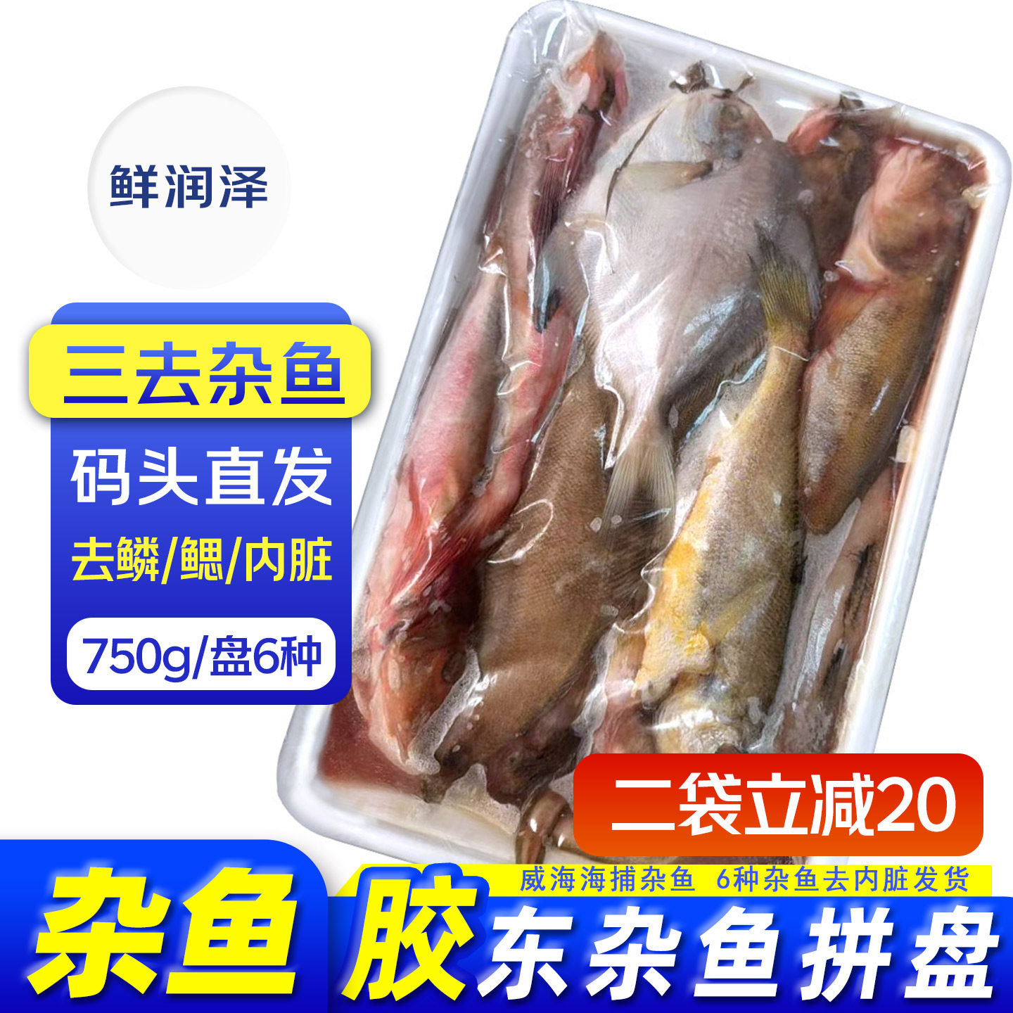 鲜润泽威海海捕杂鱼6种去鳞去鳃内脏发码头直发750g
