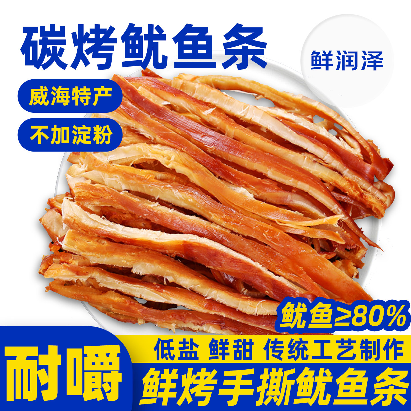 鲜润泽碳烤鱿鱼条手撕即食鱿鱼