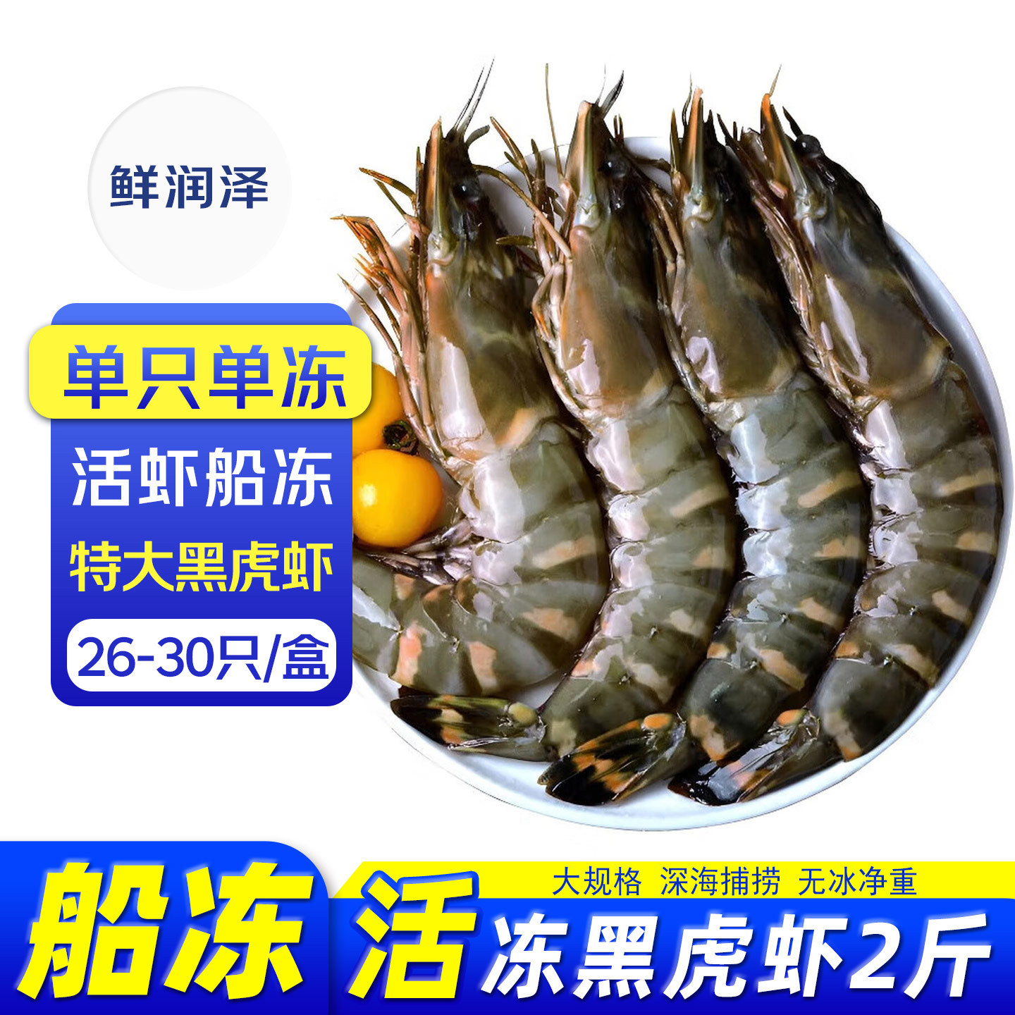 鲜润泽特大黑虎虾26/30只活冻船冻无冰净重2斤装虎虾九节虾海虾