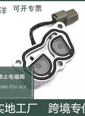 适用于本田讴歌/雅阁变速箱锁止电磁阀28300-PX4-014 28300PX4014