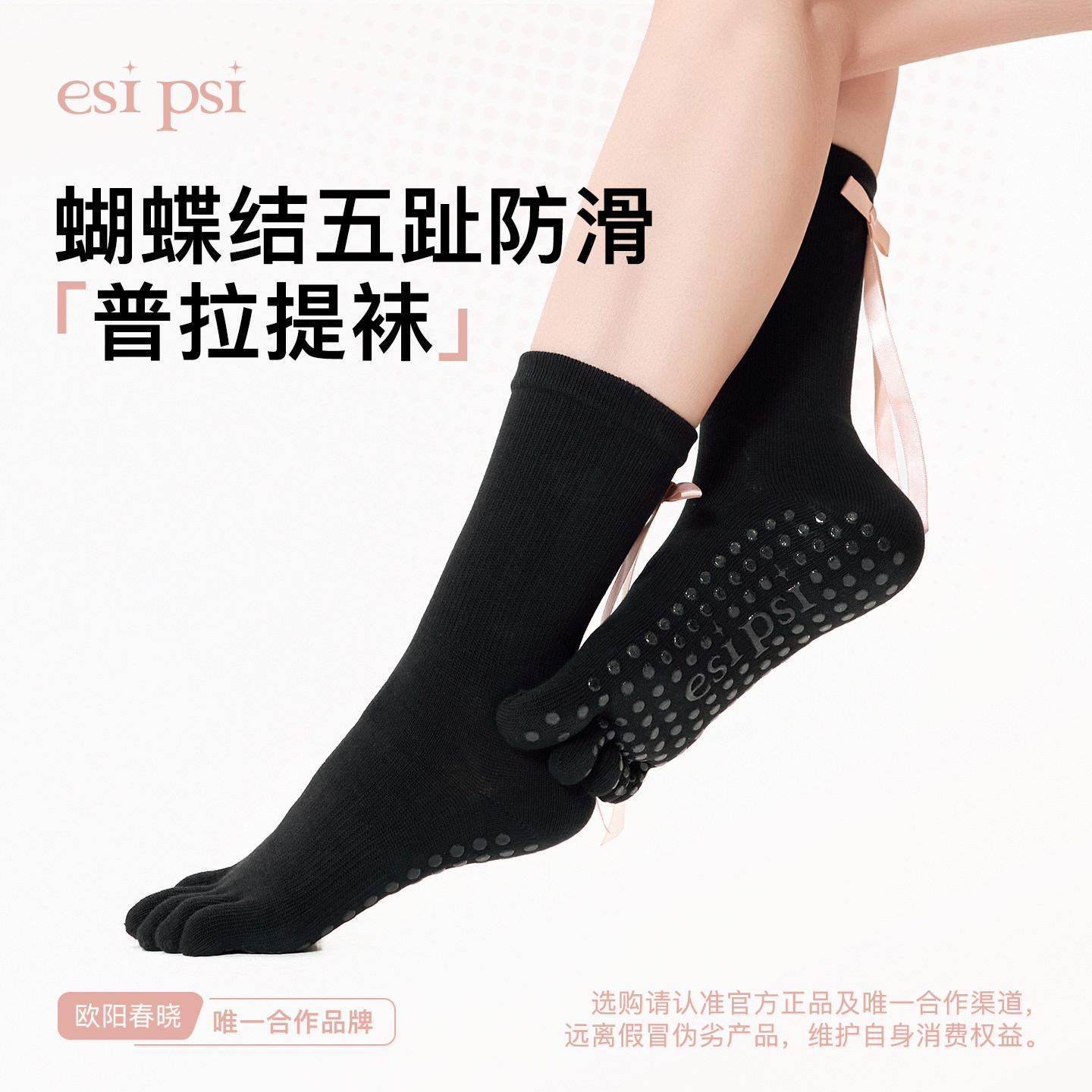 esi psi【欧阳春晓】蝴蝶结五趾防滑普拉提袜