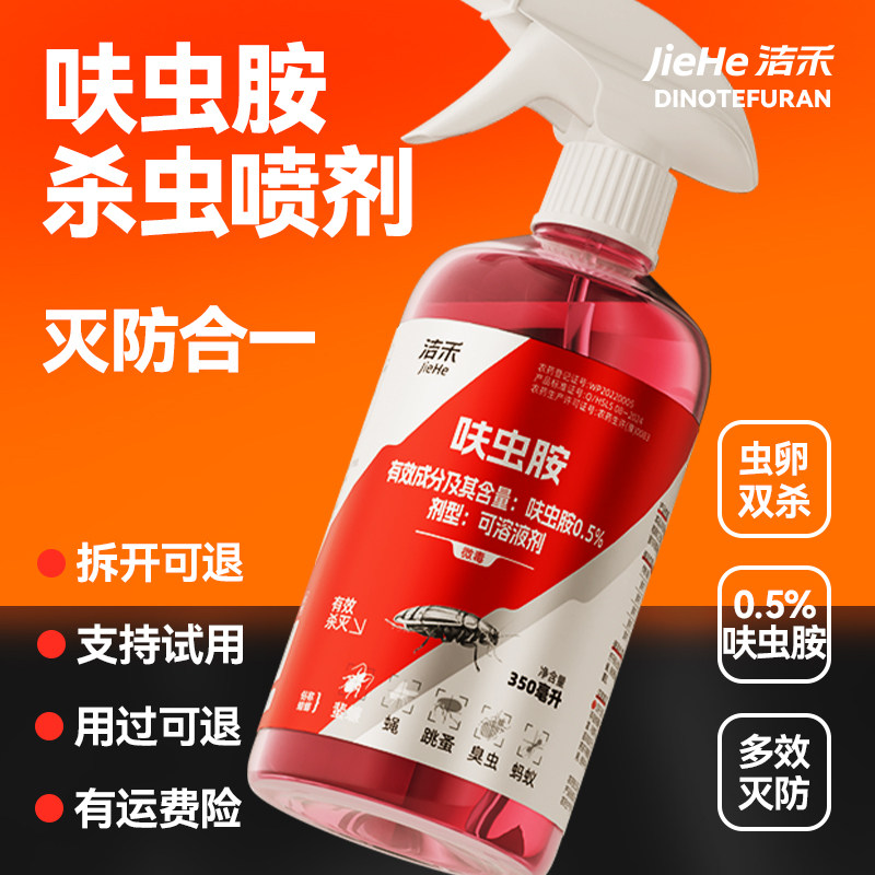 洁禾呋虫胺杀虫剂喷雾灭防合一多效蟑螂药家用室内外