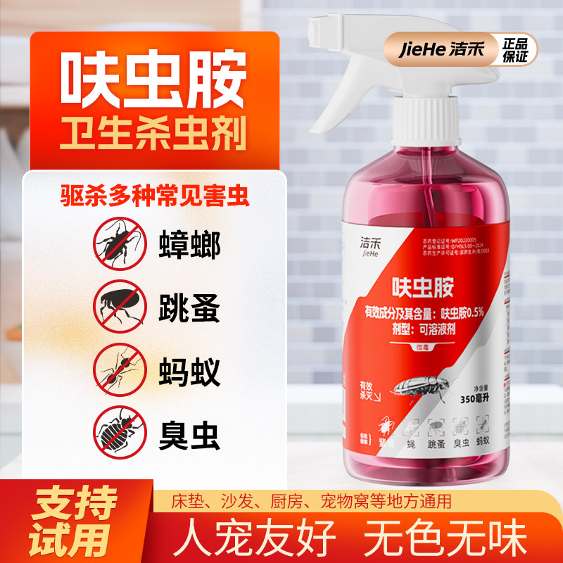 洁禾呋虫胺杀虫剂喷雾蟑螂跳蚤蚂蚁臭虫人宠友好无色无味