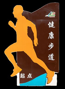 不锈钢雕塑定制健康步道标识牌体育运动人物摆件主题公园导向牌