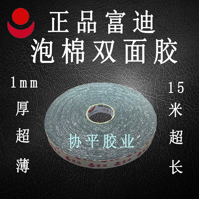 富迪双面胶高粘度 不留痕1mm厚外红内黑pe泡棉黑色汽车强力双面胶
